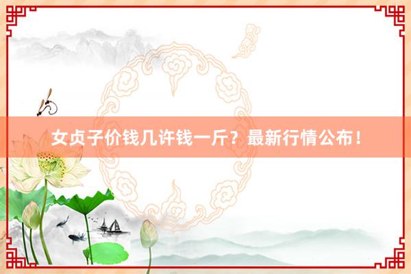 女贞子价钱几许钱一斤？最新行情公布！