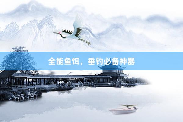 全能鱼饵，垂钓必备神器
